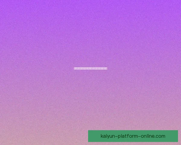 世界杯竞猜比赛盘口全面解析与投注策略深度指南