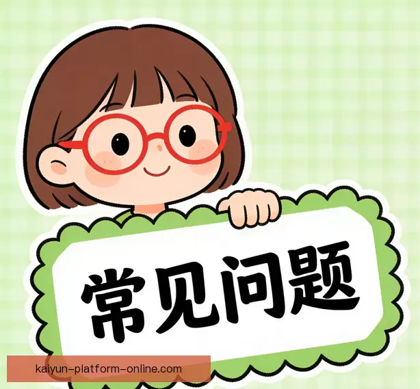常见疑问说明